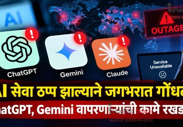 AI सेवा ठप्प झाल्याने जगभरात गोंधळ; ChatGPT, Gemini वापरणाऱ्यांची कामे रखडली