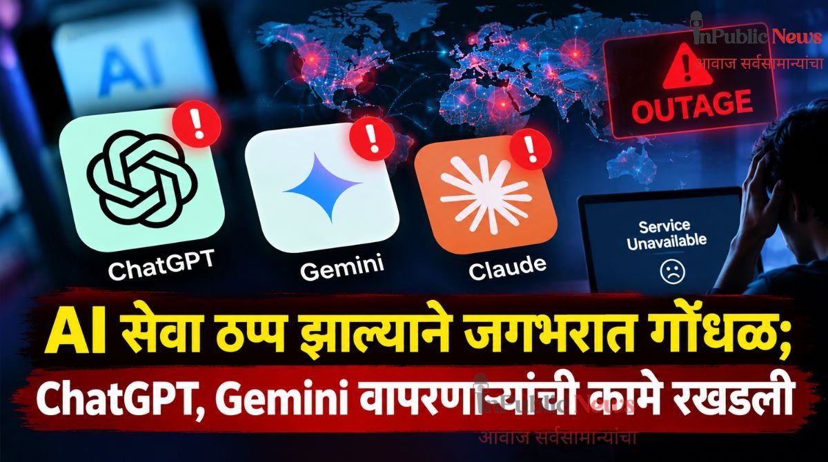 AI सेवा ठप्प झाल्याने जगभरात गोंधळ; ChatGPT, Gemini वापरणाऱ्यांची कामे रखडली