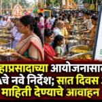 महाप्रसादाच्या आयोजनासाठी FDAचे नवे निर्देश; सात दिवस आधी माहिती देण्याचे आवाहन