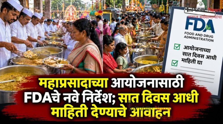 महाप्रसादाच्या आयोजनासाठी FDAचे नवे निर्देश; सात दिवस आधी माहिती देण्याचे आवाहन