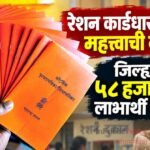 रेशन कार्डधारकांसाठी महत्त्वाची बातमी; जिल्ह्यात ५८ हजार ६५० लाभार्थी संशयित