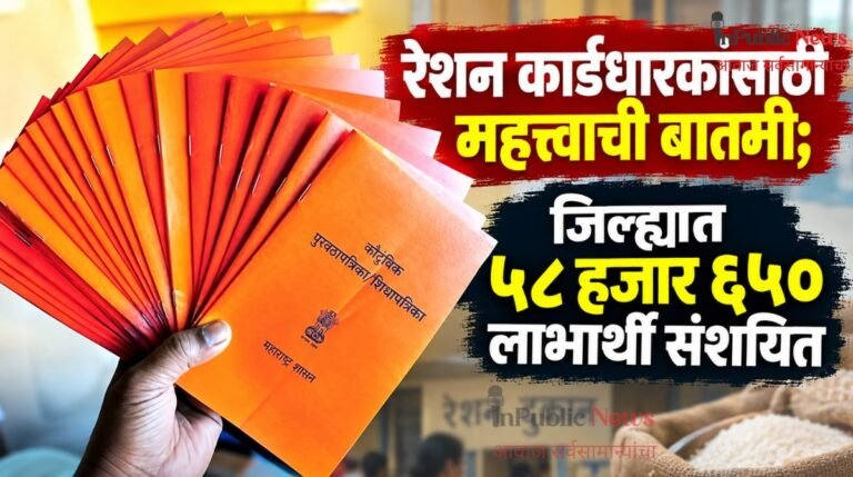रेशन कार्डधारकांसाठी महत्त्वाची बातमी; जिल्ह्यात ५८ हजार ६५० लाभार्थी संशयित