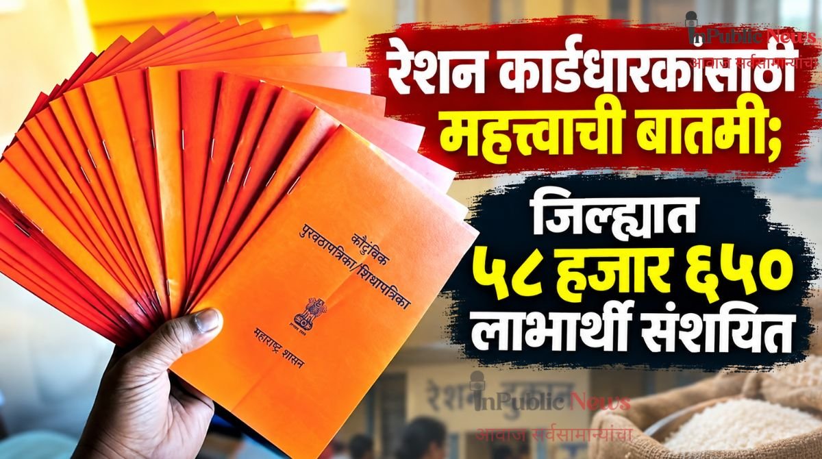 रेशन कार्डधारकांसाठी महत्त्वाची बातमी; जिल्ह्यात ५८ हजार ६५० लाभार्थी संशयित