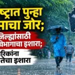 महाराष्ट्रात पुन्हा पावसाचा जोर;  अनेक जिल्ह्यांसाठी हवामान विभागाचा इशारा; नागरिकांना सतर्कतेचा इशारा