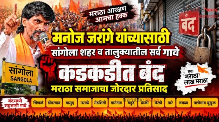 मनोज जरांगे यांच्यासाठी सांगोला शहर व तालुक्यातील सर्व गावे कडकडीत बंद; मराठा समाजाचा जोरदार प्रतिसाद