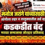 मनोज जरांगे यांच्यासाठी सांगोला शहर व तालुक्यातील सर्व गावे कडकडीत बंद; मराठा समाजाचा जोरदार प्रतिसाद