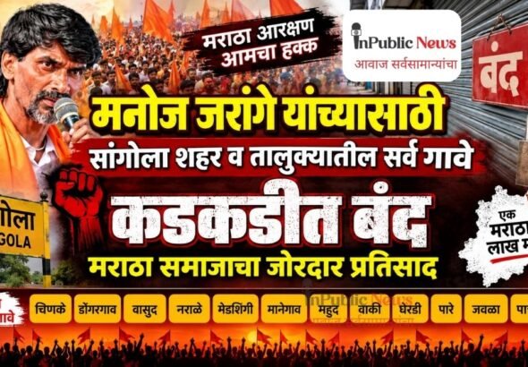 मनोज जरांगे यांच्यासाठी सांगोला शहर व तालुक्यातील सर्व गावे कडकडीत बंद; मराठा समाजाचा जोरदार प्रतिसाद