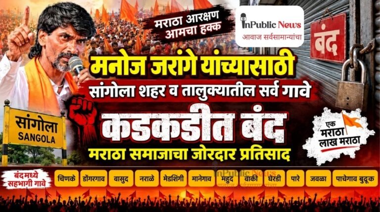 मनोज जरांगे यांच्यासाठी सांगोला शहर व तालुक्यातील सर्व गावे कडकडीत बंद; मराठा समाजाचा जोरदार प्रतिसाद