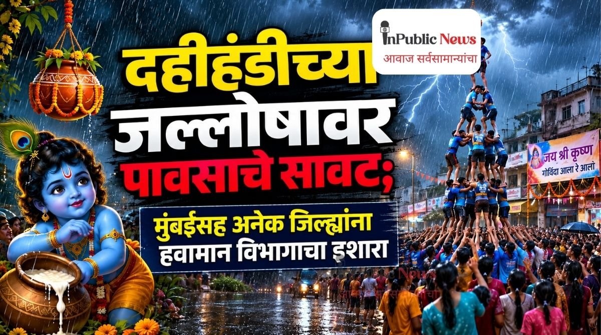 दहीहंडीच्या जल्लोषावर पावसाचे सावट; मुंबईसह अनेक जिल्ह्यांना हवामान विभागाचा इशारा