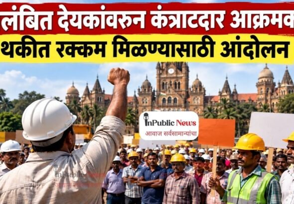 प्रलंबित देयकांवरून कंत्राटदार आक्रमक; थकीत रक्कम मिळण्यासाठी आंदोलन