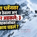AIच्या प्लॅनवर विश्वास ठेवला अन् पर्वतावर अडकले; ३ गिर्यारोहकांसोबत नेमकं काय घडलं?
