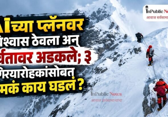 AIच्या प्लॅनवर विश्वास ठेवला अन् पर्वतावर अडकले; ३ गिर्यारोहकांसोबत नेमकं काय घडलं?