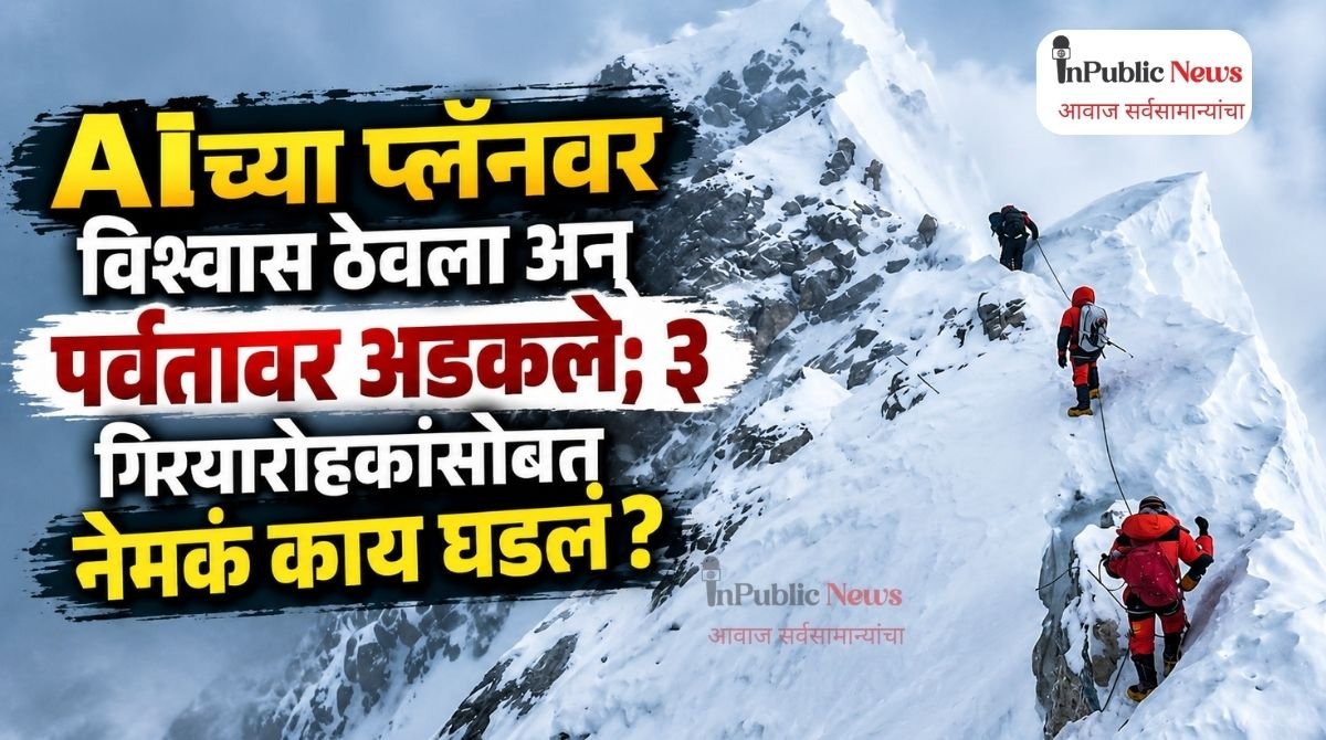 AIच्या प्लॅनवर विश्वास ठेवला अन् पर्वतावर अडकले; ३ गिर्यारोहकांसोबत नेमकं काय घडलं?