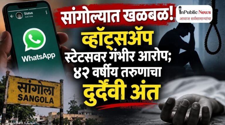 सांगोल्यात खळबळ! व्हॉट्सअ‍ॅप स्टेटसवर गंभीर आरोप; ४२ वर्षीय तरुणाचा दुर्दैवी अंत
