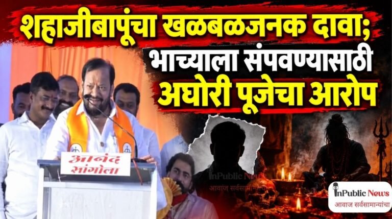 शहाजीबापूंचा खळबळजनक दावा; भाच्याला संपवण्यासाठी अघोरी पूजेचा आरोप
