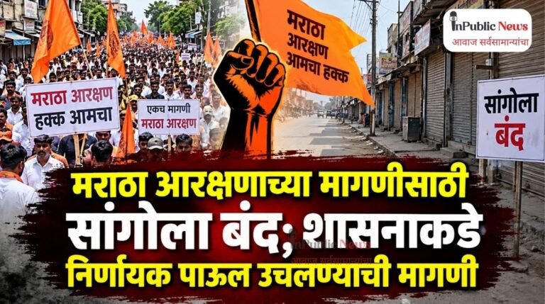 मराठा आरक्षणाच्या मागणीसाठी सांगोला बंद; शासनाकडे निर्णायक पाऊल उचलण्याची मागणी