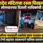 महादेव मंदिराचा रस्ता चिखलात; श्रावणी सोमवारच्या दिवशी भाविकांची तारांबळ