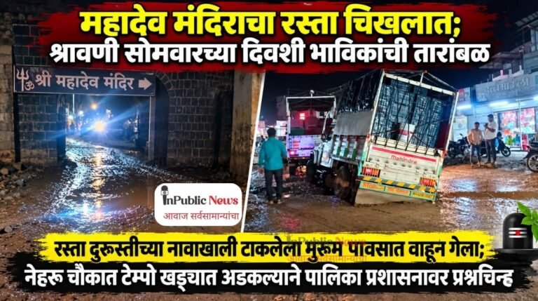 महादेव मंदिराचा रस्ता चिखलात; श्रावणी सोमवारच्या दिवशी भाविकांची तारांबळ