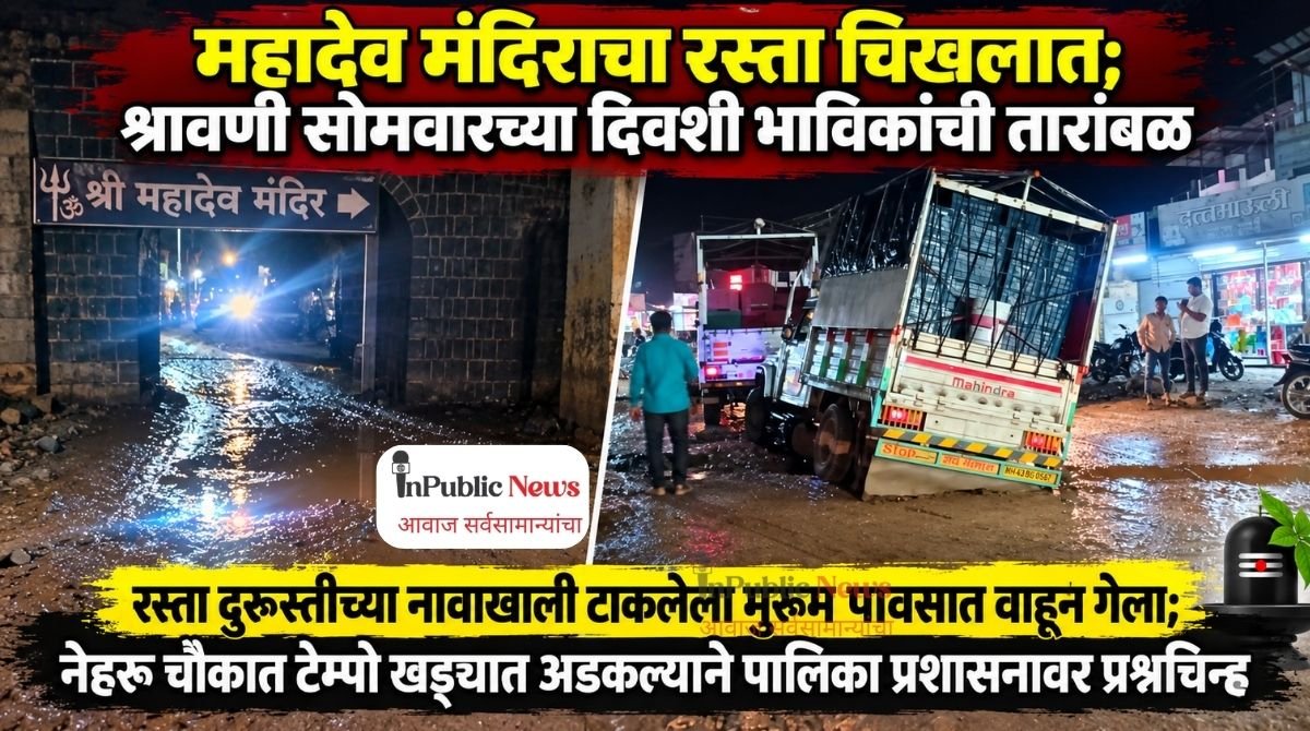 महादेव मंदिराचा रस्ता चिखलात; श्रावणी सोमवारच्या दिवशी भाविकांची तारांबळ