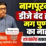 नागपूरमध्ये डीजे बंद होतो, मग पुण्यात का नाही? राज ठाकरेंचा सरकारला थेट सवाल