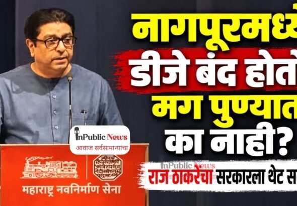 नागपूरमध्ये डीजे बंद होतो, मग पुण्यात का नाही? राज ठाकरेंचा सरकारला थेट सवाल