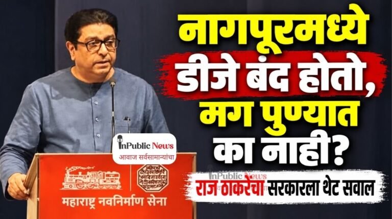नागपूरमध्ये डीजे बंद होतो, मग पुण्यात का नाही? राज ठाकरेंचा सरकारला थेट सवाल