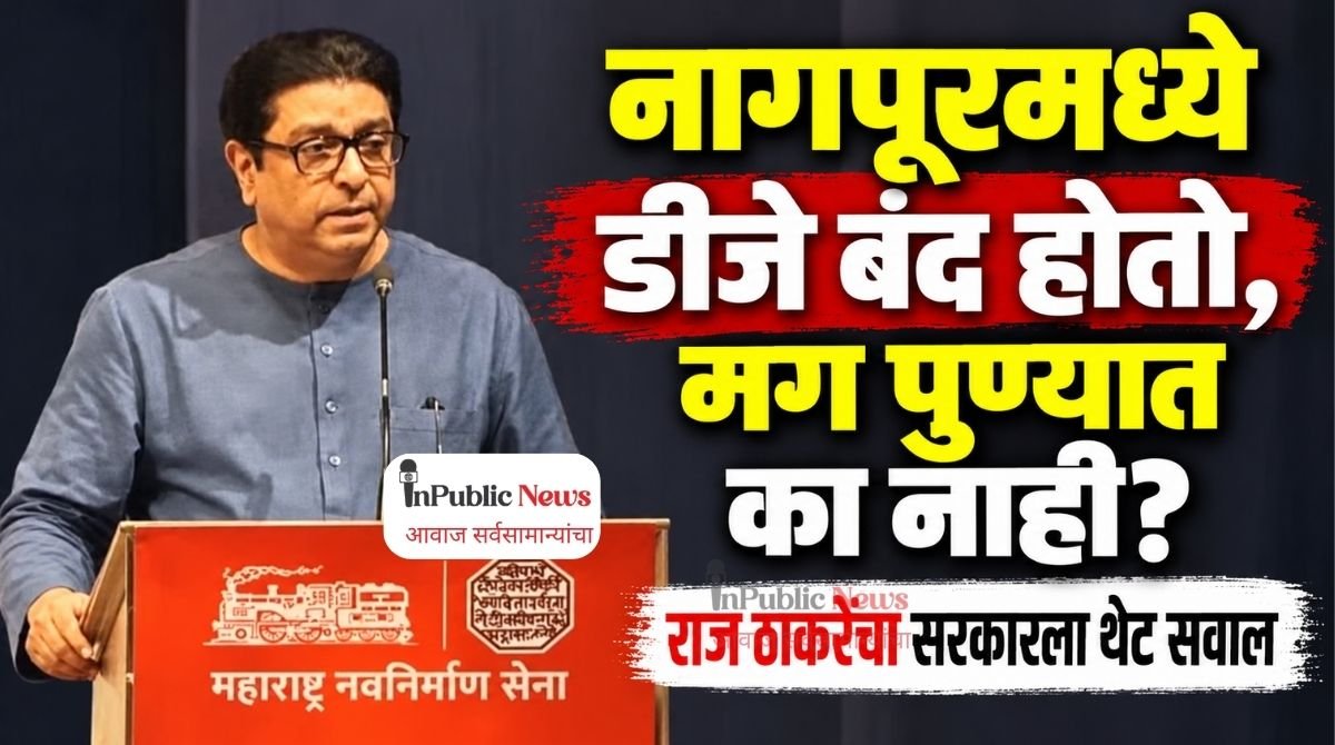 नागपूरमध्ये डीजे बंद होतो, मग पुण्यात का नाही? राज ठाकरेंचा सरकारला थेट सवाल