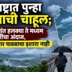 महाराष्ट्रात पुन्हा पावसाची चाहूल; अनेक भागांत हलक्या ते मध्यम सरींचा अंदाज, मात्र मुसळधार पावसाचा इशारा नाही