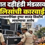 पुण्यात दहीहंडी मंडळावर पोलिसांची कारवाई; परवानगीपेक्षा दुप्पट साउंड सिस्टीम लावल्याचा आरोप