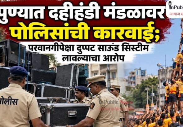 पुण्यात दहीहंडी मंडळावर पोलिसांची कारवाई; परवानगीपेक्षा दुप्पट साउंड सिस्टीम लावल्याचा आरोप