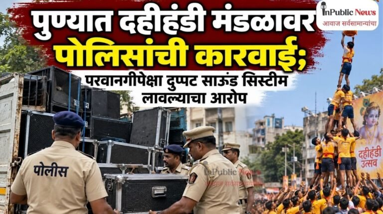 पुण्यात दहीहंडी मंडळावर पोलिसांची कारवाई; परवानगीपेक्षा दुप्पट साउंड सिस्टीम लावल्याचा आरोप