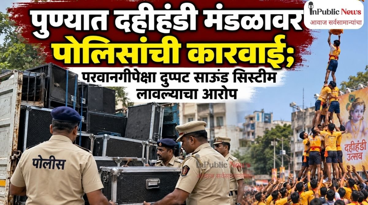 पुण्यात दहीहंडी मंडळावर पोलिसांची कारवाई; परवानगीपेक्षा दुप्पट साउंड सिस्टीम लावल्याचा आरोप