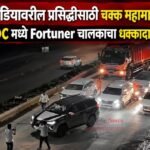  सोशल मीडियावरील प्रसिद्धीसाठी चक्क महामार्ग अडवला; चाकण  MIDC मध्ये Fortuner चालकाचा धक्कादायक कारनामा