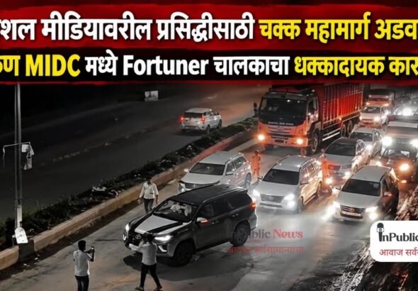  सोशल मीडियावरील प्रसिद्धीसाठी चक्क महामार्ग अडवला; चाकण  MIDC मध्ये Fortuner चालकाचा धक्कादायक कारनामा