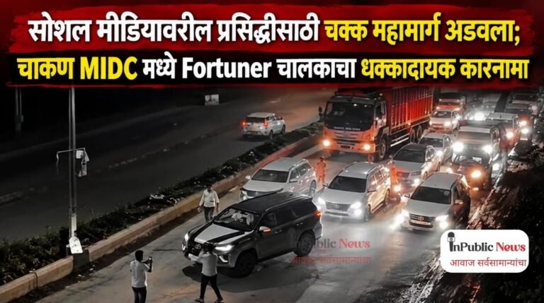  सोशल मीडियावरील प्रसिद्धीसाठी चक्क महामार्ग अडवला; चाकण  MIDC मध्ये Fortuner चालकाचा धक्कादायक कारनामा