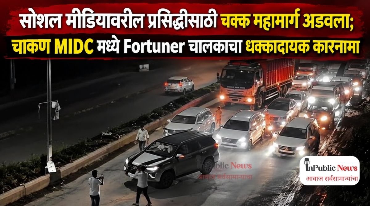  सोशल मीडियावरील प्रसिद्धीसाठी चक्क महामार्ग अडवला; चाकण  MIDC मध्ये Fortuner चालकाचा धक्कादायक कारनामा