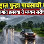 महाराष्ट्रात पुन्हा पावसाची चाहूल; अनेक भागांत हलक्या ते मध्यम सरींचा अंदाज