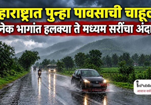 महाराष्ट्रात पुन्हा पावसाची चाहूल; अनेक भागांत हलक्या ते मध्यम सरींचा अंदाज