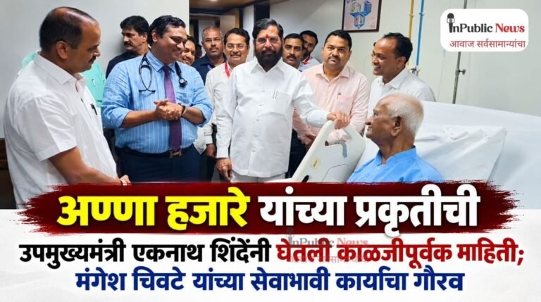 अण्णा हजारे यांच्या प्रकृतीचीउपमुख्यमंत्री एकनाथ शिंदेंनी घेतली काळजीपूर्वक माहिती; मंगेश चिवटे यांच्या सेवाभावी कार्याचा गौरव