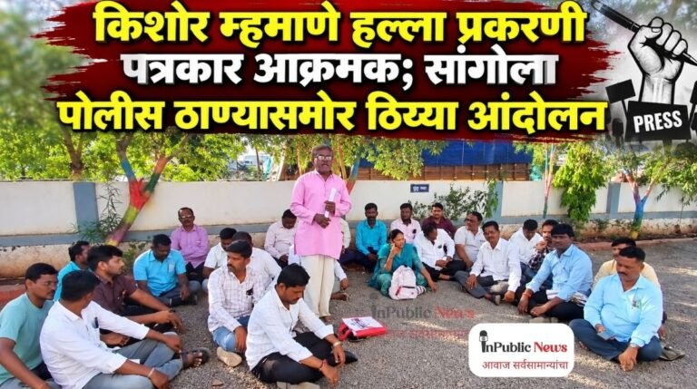 किशोर म्हमाणे हल्ला प्रकरणी पत्रकार आक्रमक; सांगोला पोलीस ठाण्यासमोर ठिय्या आंदोलन