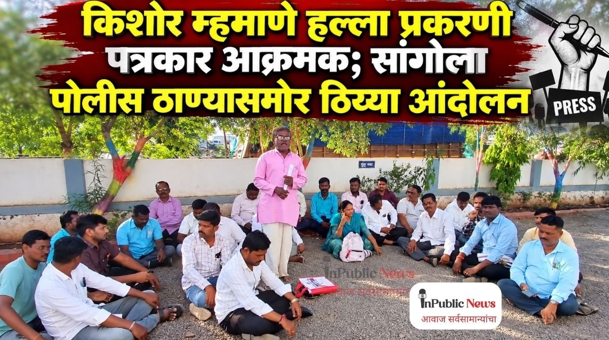 किशोर म्हमाणे हल्ला प्रकरणी पत्रकार आक्रमक; सांगोला पोलीस ठाण्यासमोर ठिय्या आंदोलन