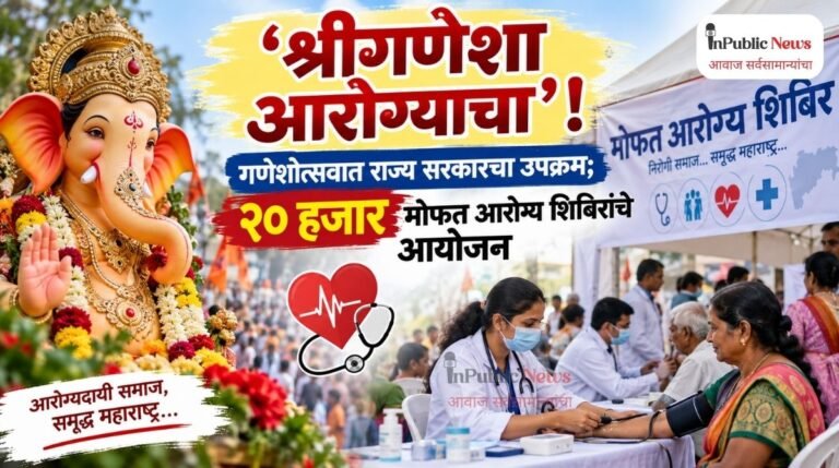 ‘श्रीगणेशा आरोग्याचा’! गणेशोत्सवात राज्य सरकारचा उपक्रम; २० हजार मोफत आरोग्य शिबिरांचे आयोजन