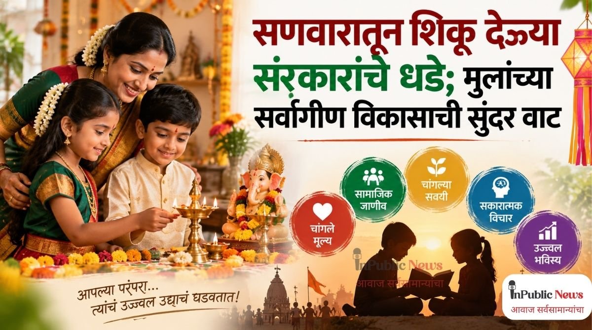 सणवारातून शिकू देऊया संस्कारांचे धडे; मुलांच्या सर्वांगीण विकासाची सुंदर वाट