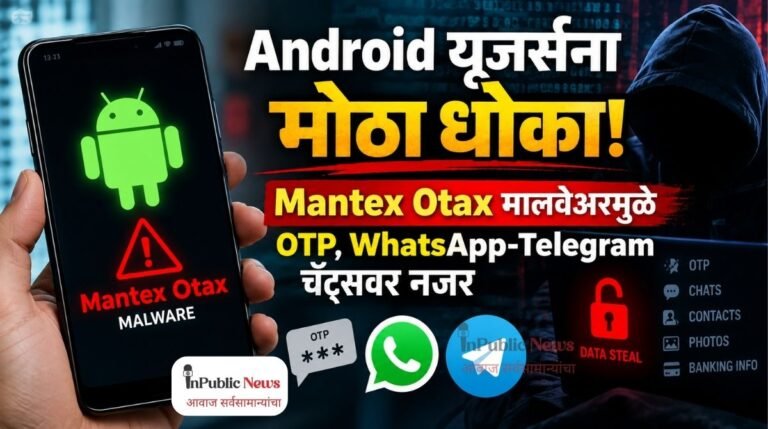 Android यूजर्सना मोठा धोका! Mantex Otax मालवेअरमुळे OTP, WhatsApp-Telegram चॅट्सवर नजर