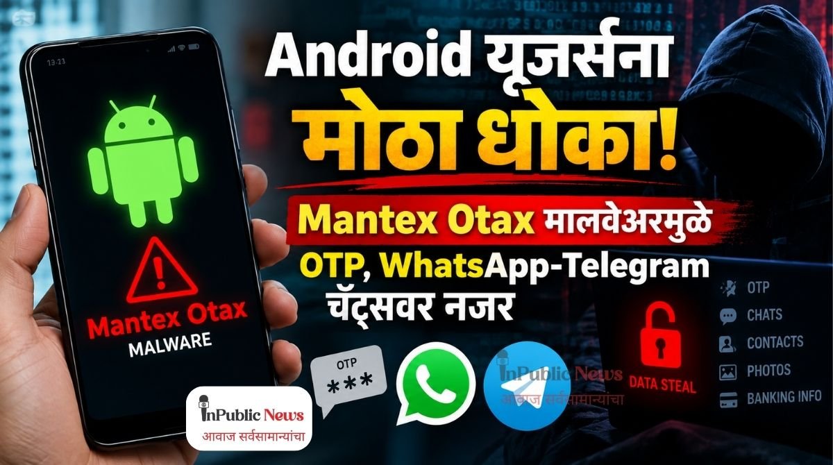 Android यूजर्सना मोठा धोका! Mantex Otax मालवेअरमुळे OTP, WhatsApp-Telegram चॅट्सवर नजर