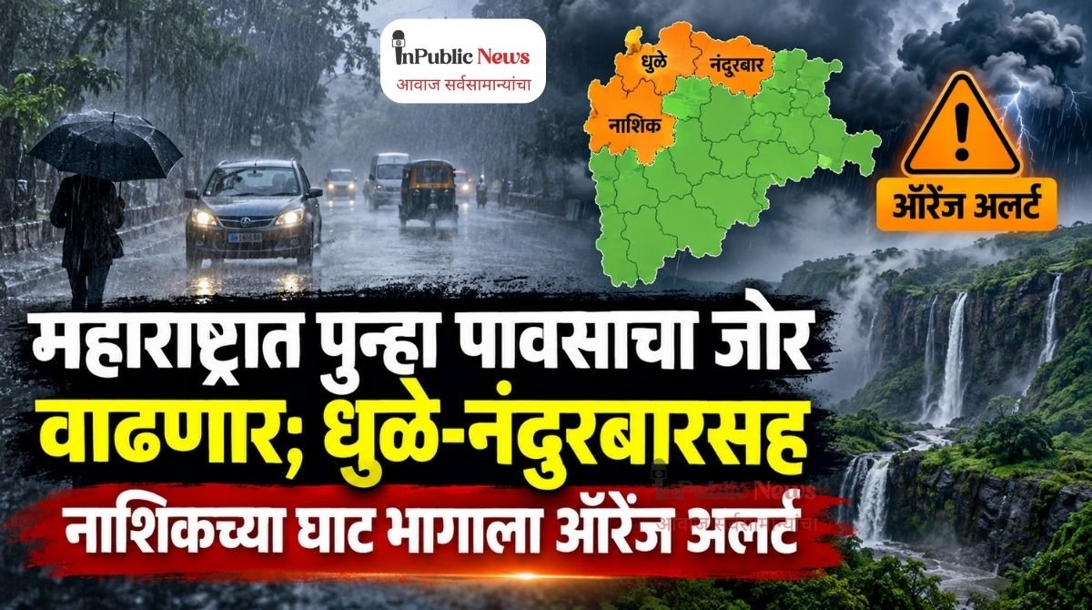 महाराष्ट्रात पुन्हा पावसाचा जोर वाढणार; धुळे-नंदुरबारसह नाशिकच्या घाट भागाला ऑरेंज अलर्ट
