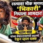 रस्त्यावर भीक मागणारा ‘भिकारी’ निघाला आमदार! पराग शाह यांच्या वेषांतरामागची कहाणी ऐकून व्हाल थक्क