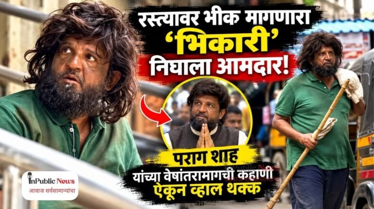 रस्त्यावर भीक मागणारा ‘भिकारी’ निघाला आमदार! पराग शाह यांच्या वेषांतरामागची कहाणी ऐकून व्हाल थक्क