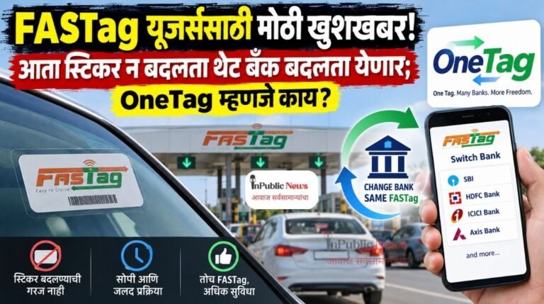 FASTag यूजर्ससाठी मोठी खुशखबर! आता स्टिकर न बदलता थेट बँक बदलता येणार; OneTag म्हणजे काय?