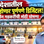 देशातील टोलिंग होणार पूर्णपणे डिजिटल! नितीन गडकरींची मोठी घोषणा